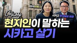 미국이민 정착, 시카고는 어떨까? 미국 시카고 생활 소개 (시카고 한국일보 김왕기 회장)