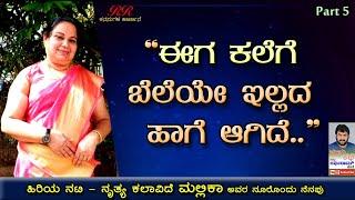 PART 5 - "ಈಗ ಕಲೆಗೆ ಬೆಲೆಯೇ ಇಲ್ಲದ ಹಾಗೆ ಆಗಿದೆ"  'ಕಲಾಮಂಡಲಂ ಮಲ್ಲಿಕ' ಅವರ "ನೂರೊಂದು ನೆನಪು" (ಭಾಗ 05)