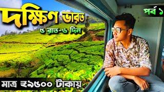 দক্ষিণ ভারত ভ্রমণ | South India Tour Guide - 5N/6D | Tamilnadu Tourist Places | Chennai Tour Guide