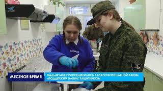 С начала специальной военной операции жители Надымского района активно помогают землякам