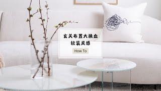 从零开始布置一个奶油系客厅|客厅布置|奶油ins风|cream living room