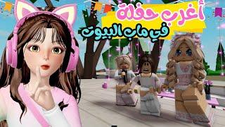 حفلة ضيونه في الويكند بمناسبة رجوع صوتها  ماب البيوت | روبلوكس Roblox