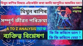 মিথুন ৰাশিৰ সম্পূৰ্ণ জীৱন পৰিক্ৰমা আৰু ব্যক্তিত্ব বিশ্লেষণ।।অসমীয়া বাস্তশাস্ত্ৰ।।Vastu Assam।।