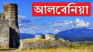 আলবেনিয়াঃ ইউরোপের এক অন্যরকম মুসলিম দেশ ।। All About Albania in Bengali