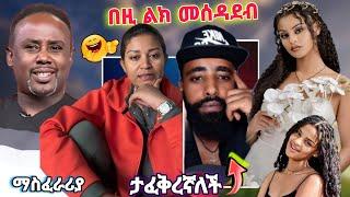 እንዲም አለ ያስባለው የ ዳል ወያ ጉዳይ እየባሰ ነው  semere baryaw ወረደባቸው አርቲስት የትናየት ታምራት  ያመጣችው ችግር ebs tv