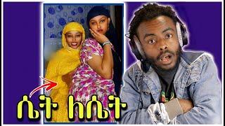 ሴት ለሴት || Women to Women