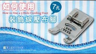 雪小板【七孔裝飾線壓布腳】用法教學／鑲七繩壓布腳How to use a 7 hole cording foot