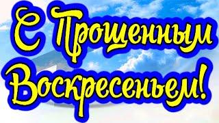 С Прощенным Воскресеньем! Очень красивое поздравление. Видео открытка!