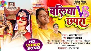 #video | बलिया वस छपरा | Ballia Vs Chhapra | Bagi Vishal | Sadhna Chauhan | Ballia jila Viral Song