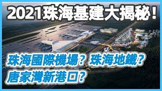 【A House 灣區拆解】2021珠海基建大揭秘！珠海國際機場？珠海地鐵？唐家灣新港口？ (2021)  #珠海 #大陸樓 #大灣區生活 #內地樓 #內地生活