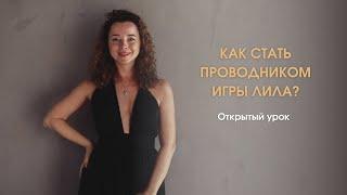 Как стать проводником игры ЛИЛА. Открытый урок с Лидией В.