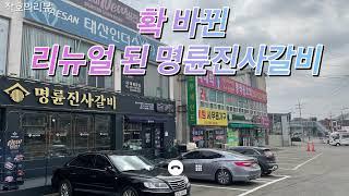 확 바뀐 리뉴얼 명륜진사갈비 리뷰(ft.샐러드바,고기코너 소개)