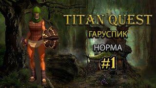 Гаруспик на норме. #1 [TQ: Ragnarok + Atlantis] (охота + грезы)