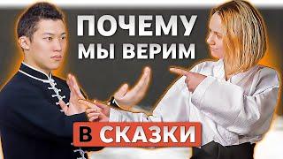 Почему мы верим в сказки о Боевых Искусствах?