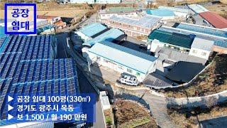 공장 임대 100평(330㎡) / 시세대비 저렴한 임대료 (1,500/190) / 경기도 광주시 목동