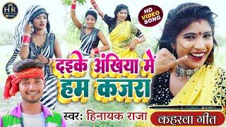 #video दइके अंखिया में हम कजरा ll सुपरहिट कहरवा गीत Singer_ Hinayak Raja