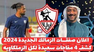 اخبار الزمالك اليوم 23-9-2024 ( حسم واعلان صفقات الزمالك الجديدة وكشف ثلاثة مفاجات من العيار الثقيل