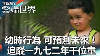 【熱門回顧】幼時行為 可預測未來！ 追蹤一九七二年千位童-李四端的雲端世界@newscloudworld