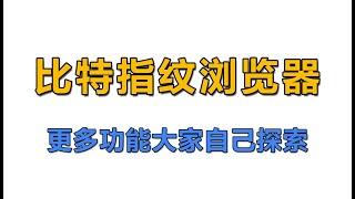 比特浏览器----免费使用的指纹浏览器，更多功能大家自己探索！