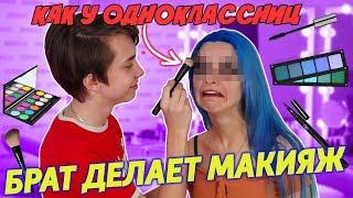 МОЙ БРАТ ДЕЛАЕТ МНЕ МАКИЯЖ В ШКОЛУ! 