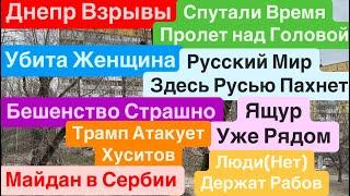 Днепр ВзрывыБПЛА над ДомамиЕсть ЖертвыБешенство ВокругНовый Майдан Днепр 16  марта 2025 г.