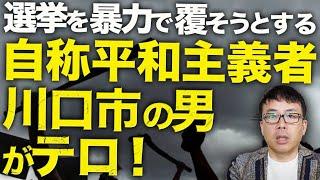 民主主義カウントダウン！防護服姿の反核・反戦・反差別活動家の川口市の男がテロ！自民党本部と首相官邸を火炎瓶と発火物で襲撃！！選挙を暴力で覆そうとする自称平和主義者｜上念司チャンネル ニュースの虎側