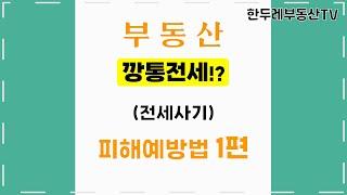 부동산관련"1분"정보- "깡통전세"#사기  #예방법  _1편