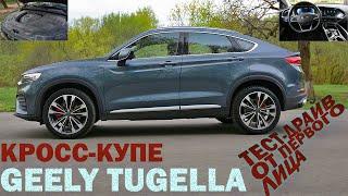 Кросс-купе Geely TUGELLA - тест-драйв от первого лица