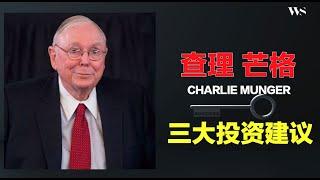 投资大师查理芒格（Charlie Munger）三大投资建议 ，分享2只价值股票