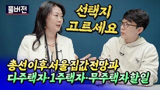 총선이후 서울 집값 전망과 내집마련 전략ㅣ월천대사 이주현 풀버전 [후랭이TV]