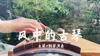 古琴音樂作品《風中的古琴》在微風中輕輕撥動古琴的弦 彷彿能聽到千年的迴響 | 夜色钢琴曲 Yese Piano【趙海洋钢琴曲】