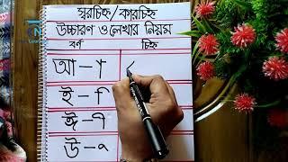 Sorchinho.স্বরচিহ্ন/কারচিহ্ন।স্বরচিহ্ন কয়টি ও কি কি।স্বরচিহ্ন উচ্চারণ ও লেখার নিয়ম।