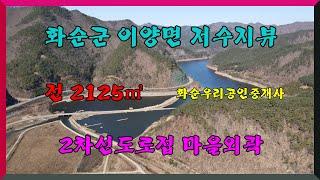 저수지 전망/ 화순군 이양면 묵곡리 전2,125제곱 /1억2천2백만원/ 2차선 도로접  장치저수지 화순부동산