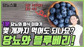 당뇨인, 블루베리 얼마만큼 먹어야 할까? | 당뇨와 음식 시리즈 25편