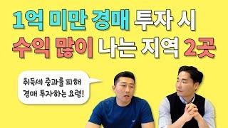 1억미만 경매 투자 시 수익 많이 나는 지역 2곳  |  난리났네! 난리났어  |  경매로 돈버는 꿀팁 대방출 온라인 특강 1
