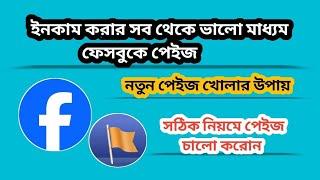 নতুন নিয়মে ফেসবুক পেইজ খুলুন | Create new Facebook Page 2024