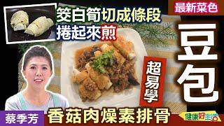 蔡季芳：豆包、豆腐比你想的更營養！五花八門豆製品，口感不同，豐富蛋白質又可口！聰明選擇豆干豆皮、健康加分百變料理！阿嬤古早味肉燥 真下飯：香菇肉燥素排骨【健康好生活】