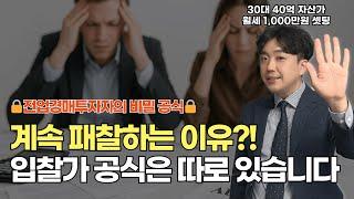 부동산 경매 계속 패찰하는 이유! 입찰가 공식은 따로 있습니다 | 전업경매투자자의 입찰가공식 모두 공개!  [왕초보 경매 강의 9강]