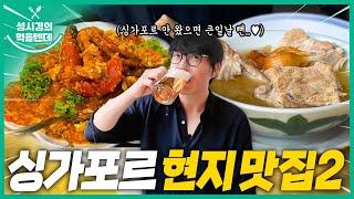 [sub] 성시경의 먹을텐데 l 싱가포르 현지 맛집 2탄