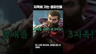 [롤] 지옥에 가는 챔피언들