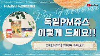 [피엠인터내셔널] 세라의 독일피엠쥬스 먹는방법? 실전 엑기스 특강!