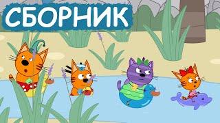 Три Кота | Сборник забавных серий | Мультфильмы для детей