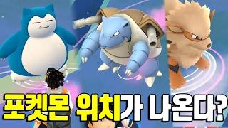 포켓몬고 희귀 포켓몬 위치를 알 수 있다?! 정말인지 확인해보자! 포켓몬GO [Pokemon GO] - 기리