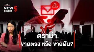 ดราม่าธุรกิจเครือข่าย ขายตรง หรือ ขายฝัน? | News Digest