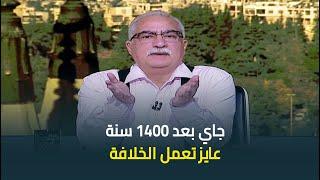 ابراهيم عيسى ساخرا من تصريحات الجولاني عن الشيعة: هتحلق دقنك امتى يا حلوة