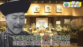 李海生設靈成龍致送花牌 錢嘉樂夫婦親自致祭表敬意