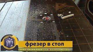 Фрезер в стол. Колхозим по быстрому.