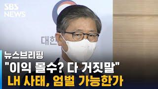 "이익 몰수? 다 거짓말" LH 사태, 과연 엄벌 가능한가 / SBS / 주영진의 뉴스브리핑