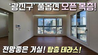 [서울복층아파트] 7호선 어린이대공원역 역세권 24평 2룸 복층 아파트! 양창 전망좋은 거실+탑층 대형테라스 / 높은 층고로 허리피고 다니는 광진구군자동신축빌라 [이음주택3043]