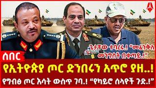 የኢትዮጵያ ጦር ድንበሩን አጥሮ ያዘ..! | የግብፅ ጦር እሳት ውስጥ ገባ.! “የካይሮ ሰላዮች ጉድ.!” | ጌታቸው ተባረሩ.! “መፈንቅለ መንግስት በቀጣይ.!”